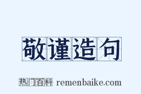 敬谨造句是什么意思的图片